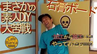 初心者に立ちふさがる壁！～石膏ボードの加工から設置まで～【DIYカフェ開業32】