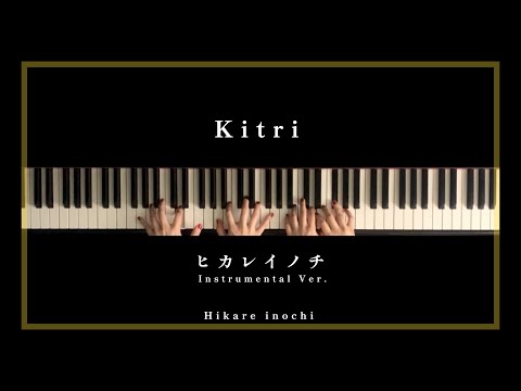 Kitri -キトリ- 「ヒカレイノチ」“Hikareinochi” (Instrumental Ver.)[Kitri & THE PIANO]