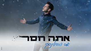 אבי פודולינסקי - אתה חסר - התמונה מוצגת ישירות מתוך אתר האינטרנט יוטיוב. זכויות היוצרים בתמונה שייכות ליוצרה. קישור קרדיט למקור התוכן נמצא בתוך דף הסרטון