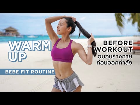 WARM UP อบอุ่นร่างกายก่อนออกกำลังกาย