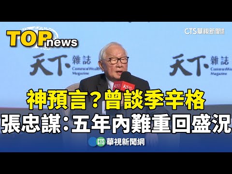 神預言？曾談季辛格　張忠謀：五年內難重回盛況