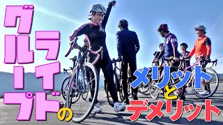 これを見ればレベルの違うグループライドのメリットとデメリットが分かる！？【ロードバイクの集団走行】