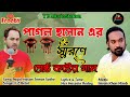 পাগল হাসানের স্মরণে শ্রেষ্ঠ কষ্টের গান | Bangla New sa