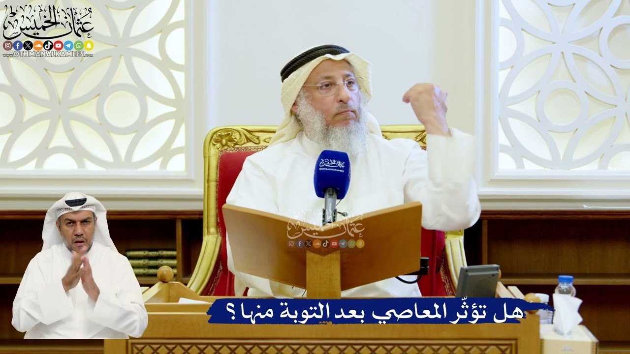 151- هل تؤثّر المعاصي بعد التوبة منها؟ - عثمان الخميس