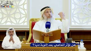 151- هل تؤثّر المعاصي بعد التوبة منها؟ - عثمان الخميس