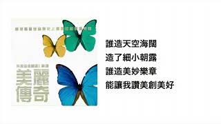 誰造(官方歌詞版MV)- 陳美詩