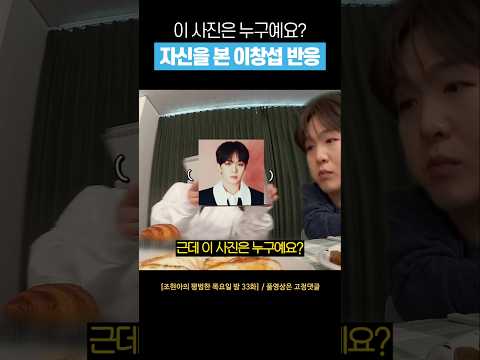 [비투비] 리즈시절을 본 빠꾸 없는 이창섭 #shorts