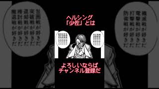少佐の正体　その１ #超上司と部下 #ヘルシング #少佐演説