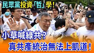 【立院榮譽顧問精華】民眾黨投資「哲」學！小草喊綠共？真共產統治無法上凱道！