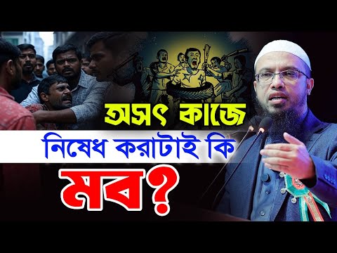অসৎ কাজে নিষেধ এটাই কি মব?