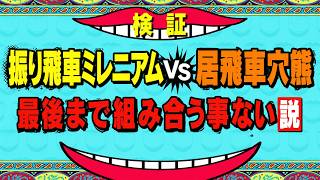【棋桜】振り飛車ミレニアムVS居飛車穴熊　最後まで組み合うことない説