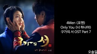 [Lyrics/가사] 4Men (포맨) - Only You (너 하나야) 구가의 서 OST Part 7