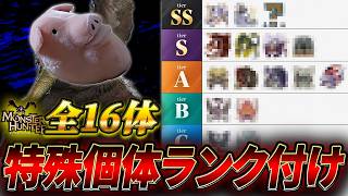【格付け】歴代モンハンの特殊個体モンスターTierランキング