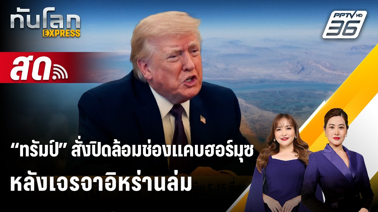 🔴 Live ทันโลก EXPRESS |“ทรัมป์” สั่งปิดล้อมช่องแคบฮอร์มุซ ?