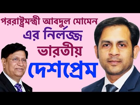 পররাষ্ট্রমন্ত্রী আবদুল মোমেন এর নির্লজ্জ ভারতীয় দেশপ্রেম||Nazmul Hasan||New York Voice