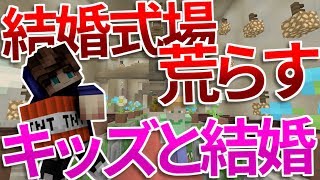 キッズと結婚!? 結婚式場荒らしたったww【WiiUマイクラ】