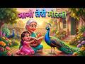 Nani Teri Morni Grandma S Little Peacock The Peacock Took Grandma S Peacock Hindi Rhymes