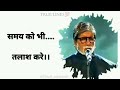 Amitabh Bachchan Womens Inspiration चरित्र जब पवित्र है तू ख�