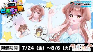 【どこでもキャッチャー】クレーンゲームに彩月ちょこが参戦します！【PR】【配信】
