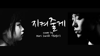 Take Care of You (지켜줄게) - Giriboy (기리보이) Cover