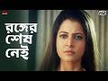 রঙ্গের শেষ নেই Prosenjit Koel Badsha The King Eskay Movies