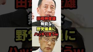 田母神俊雄、無能な野党議員にハッキリ言うw