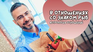 Как привязать к себе мужчину рыбы