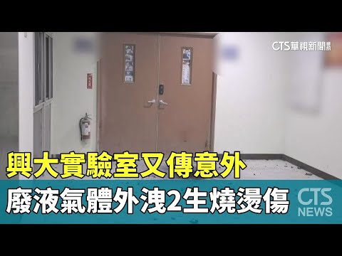 興大實驗室又傳意外　廢液氣體外洩2生燒燙傷.呼吸不適