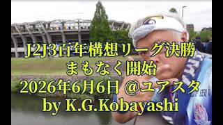 2026-06-06 J2J3百年構想リーグ決勝 カターレvsベガルタ 試合前の様子