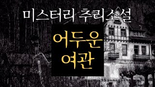 Download lagu 그날 밤 여주인의 만류에도 여관에서 묵었다 | 미스터리 추리소설 | 잠잘때 듣는 | 중간광고 없는 ASMR mp3 Download lagu 그날 밤 여주인의 만류에도 여관에서 묵었다 | 미스터리 추리소설 | 잠잘때 듣는 | 중간광고 없는 ASMR mp3
