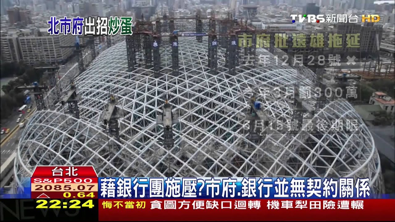 使出殺手鐧 市府:建議銀行接管大巨蛋