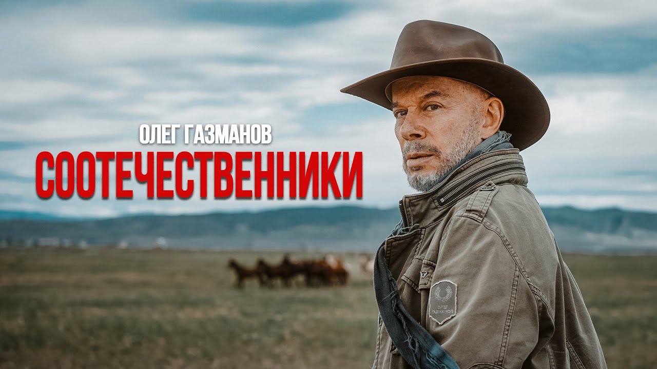 Олег Газманов — Соотечественники