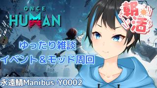 【Once Human】【朝活】雑談しながらイベント＆モッド周回！【Vtuberサダンドラ】