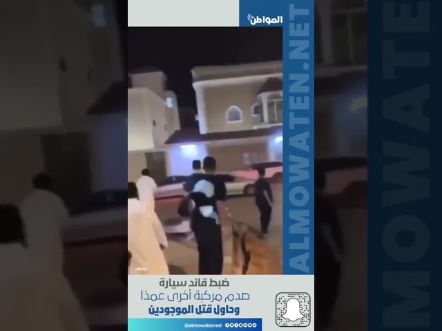 ضبط قائد سيارة صدم مركبة أخرى عمدًا وحاول قتل الموجودين