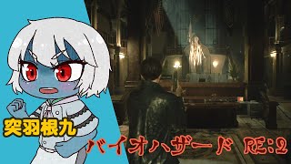 【ホラー】バイオハザード RE:2【突羽根九】