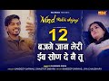 12 Bajge Jaan Meri Ritik Sundh Wala Sandeep Sarwas Jiya Chaudhary New Haryanvi Trending Song