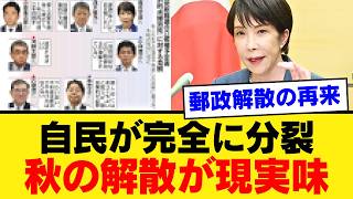 【減税解散の現実味】高市総理、自民党の反対派を非公認にして刺客擁立かｗｗ 河野太郎・稲田朋美・小渕優子ら10人に迫る“郵政選挙”再来【政治解説】