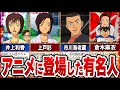 【名探偵コナン】アニメに出演した芸能人・有名人をまとめてみた！【ゆっくり解説】