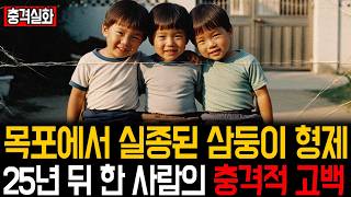 Download lagu [Main Story] The triplets who disappeared from Mokpo in 1983... A shocking confession 25 years la... mp3