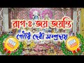 Raag Joy Joyonti জয় জয়ন্তি Maha Mantra Hare Krishna Hare Ram Gouri Biswas And 