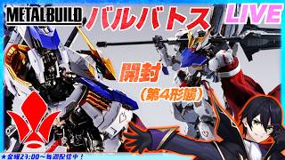 【メタルビルド】バルバトス開封してく（第4形態）！ブーメランメイスいる？マントは良い感じな気がする【機動戦士ガンダム鉄血のオルフェンズ】METAL BUILD【#滝行】