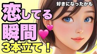 女性が恋してる瞬間！積極的な脈ありサイン3本立て！総集編