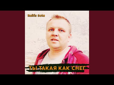 Ты такая как снег