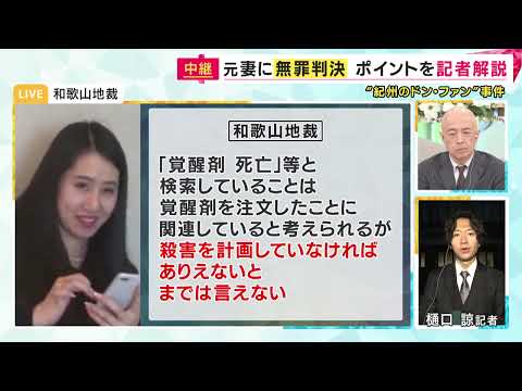 “紀州のドン・ファン”元妻に『無罪』判決　異例の長期裁判「犯行に合理的疑いが残る」と裁判長 | 特集 | ニュース | 関西テレビ放送 カンテレ