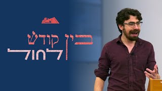 בין קודש לחול | עידן ארץ | עוני בישראל וכיצד למגר אותו (ישיבת הר עציון) - התמונה מוצגת ישירות מתוך אתר האינטרנט יוטיוב. זכויות היוצרים בתמונה שייכות ליוצרה. קישור קרדיט למקור התוכן נמצא בתוך דף הסרטון