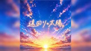 【フル】ホロライブの大空スバルさんをイメージして作った曲です　『遠回りの太陽』　よければ聴いてください。※歌詞はオリジナルで制作し、作曲、歌唱にはAIを活用しています