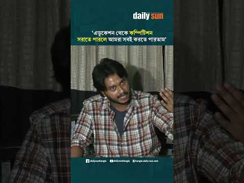 এডুকেশন থেকে কম্পিটিশনটাকে সরাতে পারলে আমরা সবই করতে পারতাম : আরশ খান | Daily Sun Bangla
