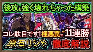 結論【原石リシド】後攻も勝てる"最強罠で極悪ハゲ展開へ"11連勝の環境破壊構築を解説【フュージョンカップ】初心者オススメデッキ【#遊戯王マスターデュエル】実況