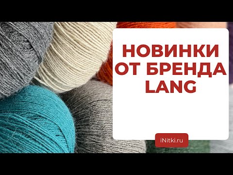 НОВЫЙ БРЕНД ПРЯЖИ LANG - пряжа и журналы для вязания