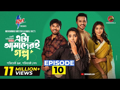 Eta Amaderi Golpo | Episode 10 | M M Kamal Raz | Basar | Payel | Sajjad | Sunerah | New Series 2025